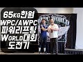WPC/AWPC WORLD 파워리프팅 대회 도전기(2019WPC/AWPC Powerlifting Championship)