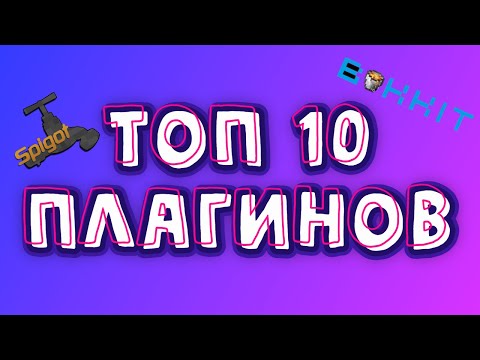 Топ 10 КРУТЫХ и НУЖНЫХ плагинов для твоего сервера майнкрафт