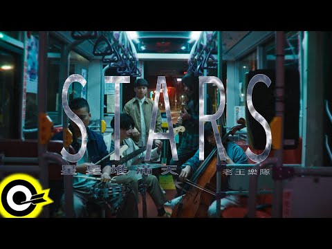 老王樂隊【星星堆滿天 Stars】Official Music Video (4K)
