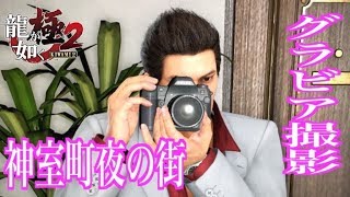 【龍が如く極2】グラビア撮影全攻略&バーチャ2 ver2.1対戦会