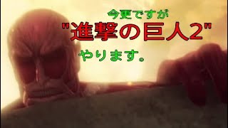 [進撃の巨人2]今更ですが、進撃の巨人2実況します