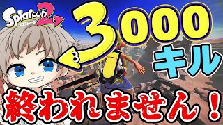【超鬼畜】3000キルするまで終われません！ラストスパート【スプラトゥーン２/実況】