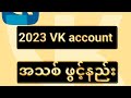 2023 vk အကောင့်ဖွင့်နည်း  #vk