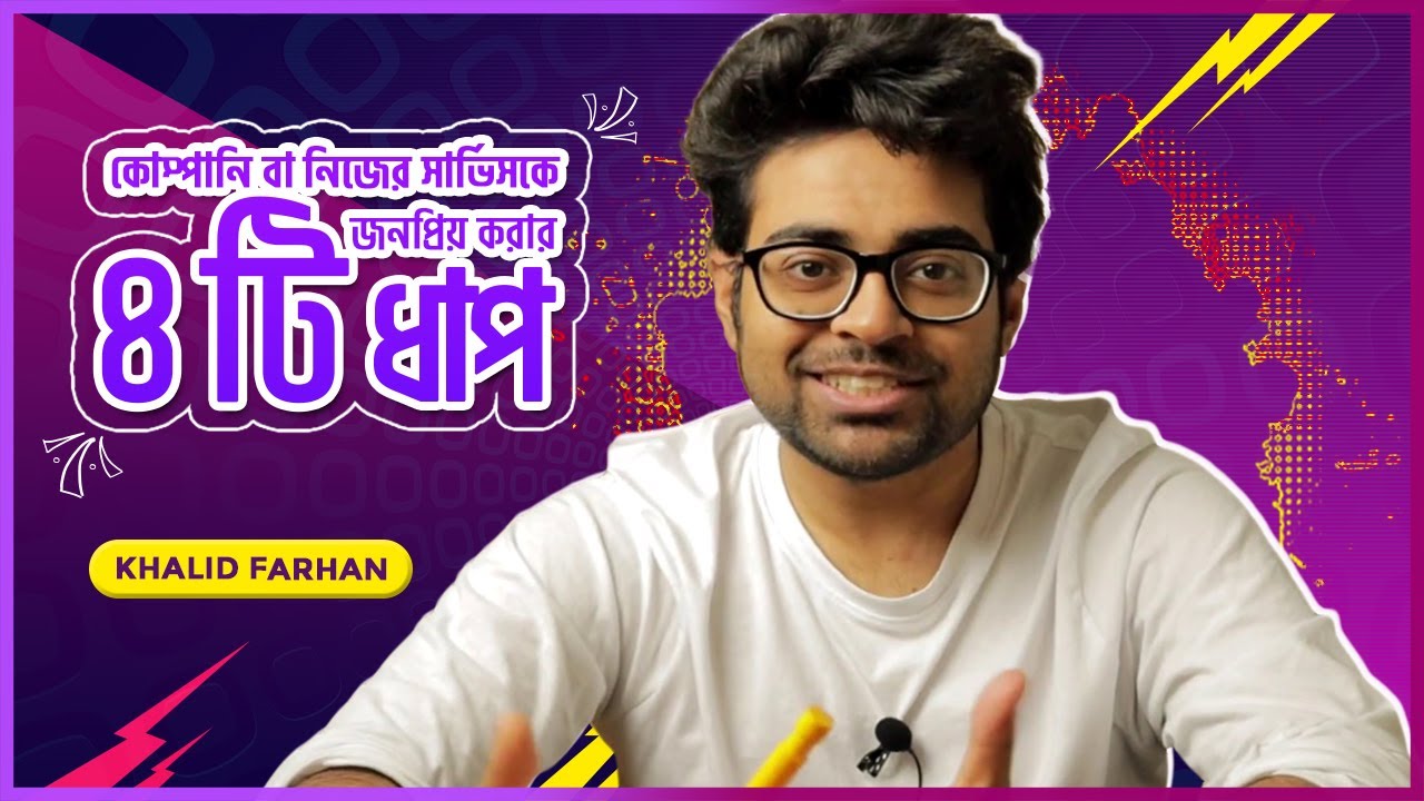 কোম্পানি বা নিজের সার্ভিস কে জনপ্রিয় করার ৪ টি ধাপ - 4 Stages of Fame