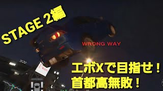 【首都高バトル】 #70 首都高無敗を目指せ！(STAGE2編)