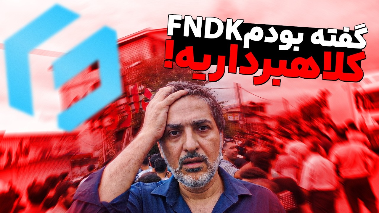تحلیل کلاهبرداری پانزی FNDK و ترفند نذری