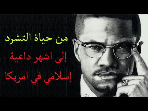 قصة ابن القس الأمريكي الذي صار اشهر داعية اسلامي في امريكا مالكوم إكس Malcolm X