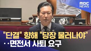 "단결" 향해 "당장 물러나야"‥면전서 사퇴 요구 (2026.06.12/뉴스25/MBC)