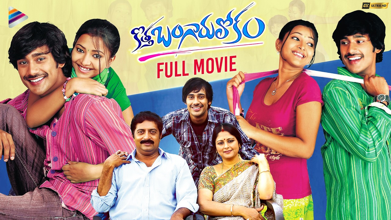Kotha Bangaru Lokam full movie
