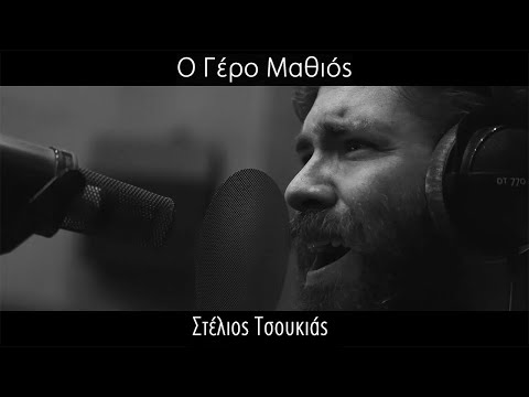Στέλιος Τσουκιάς - Ο Γέρο Μαθιός | Stelios Tsoukias - O Gero Mathios Live @ AntArt Studios (4K)