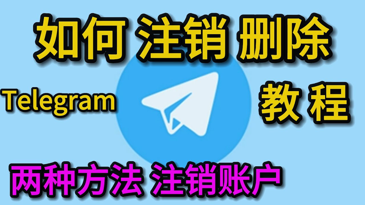Telegram 账号注销入口与操作参考