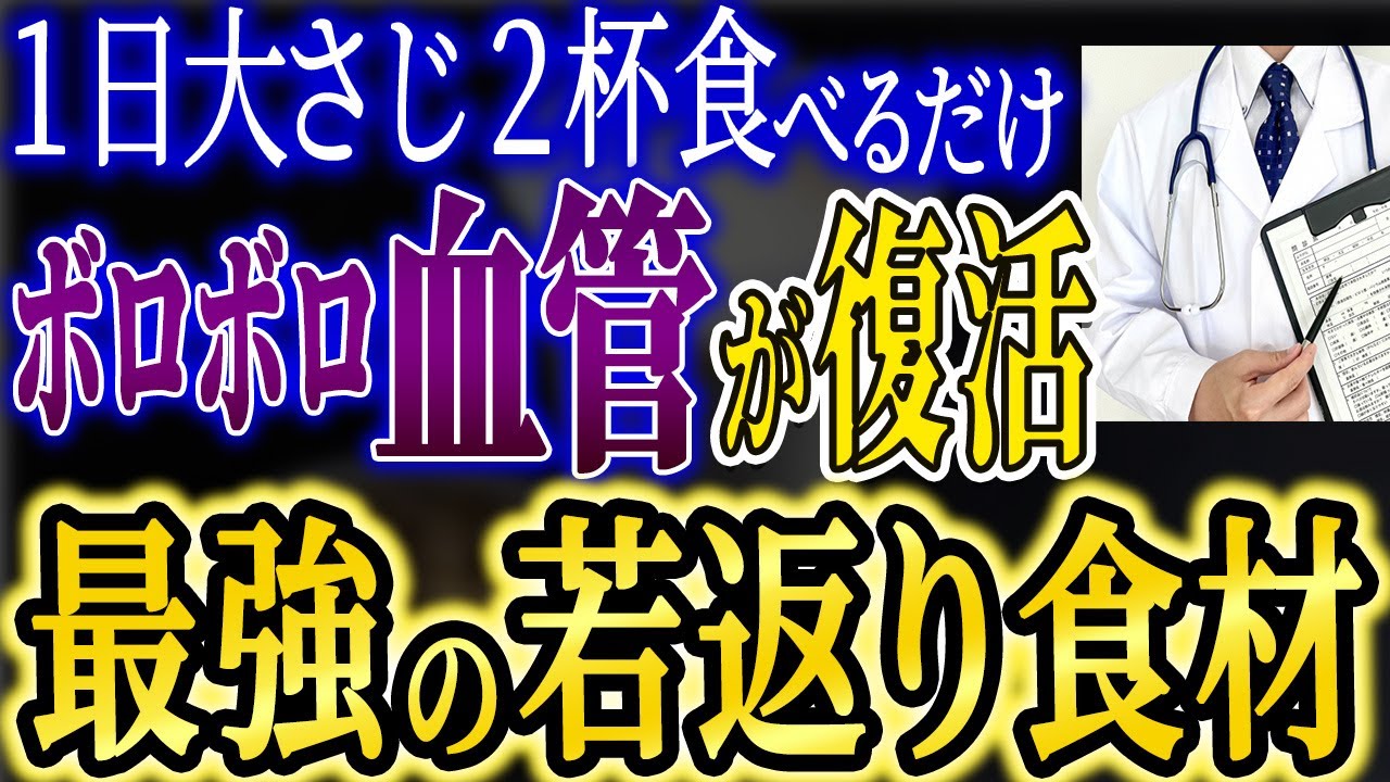 【神食材】1日大さじ2杯！血管がピカピカに若返り動脈硬化を防ぐ最強食材【おすすめ食材7選】