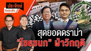เผชิญดราม่า! "ไชยชนก" ฝ่าวิกฤติ | ประจักษ์จับประเด็น | 11 มิ.ย. 69