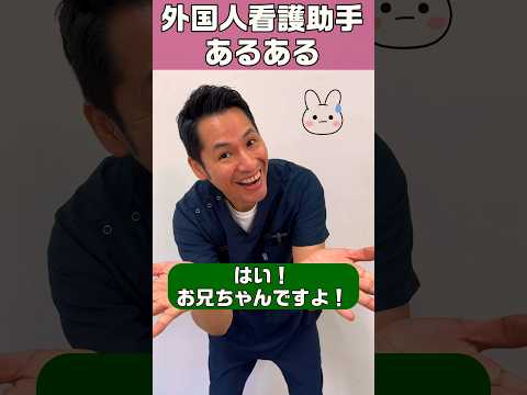 外国人看護助手あるある(患者さんとの会話) #shorts #患者 #sinkanurse #看護師 #日本語