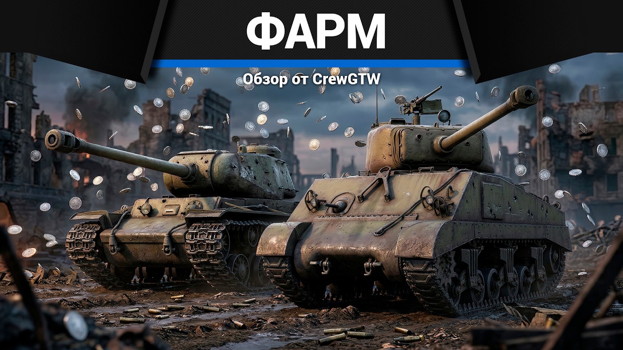 ИСТИНА ФАРМА на КВ-122 и M4A2 в War Thunder