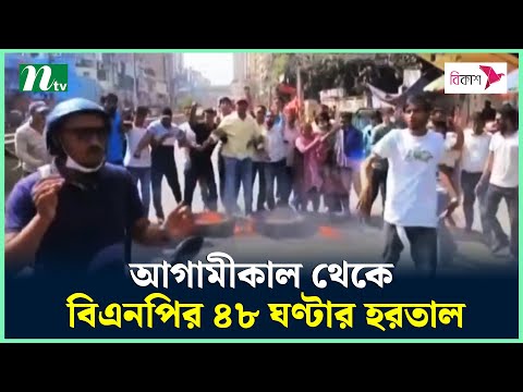 আগামীকাল থেকে বিএনপির ৪৮ ঘণ্টার হরতাল | BNP Hortal | NTV News