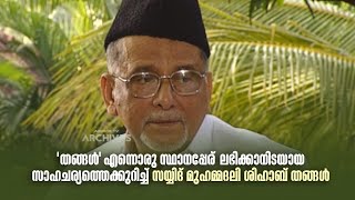 'തങ്ങൾ' എന്നൊരു സ്ഥാനപ്പേര് ലഭിക്കാനിടയായ സാഹചര്യം | Amrita TV Archives #samagamam