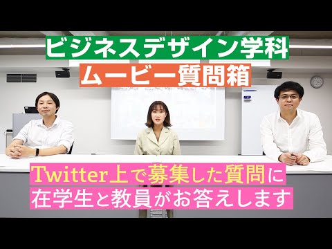 人間教育学科 ビジネスデザイン学科 ムービー質問箱