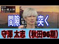 【前橋競輪・ＧⅠ寬仁親王牌】守澤太志 今回こそ結果を残す