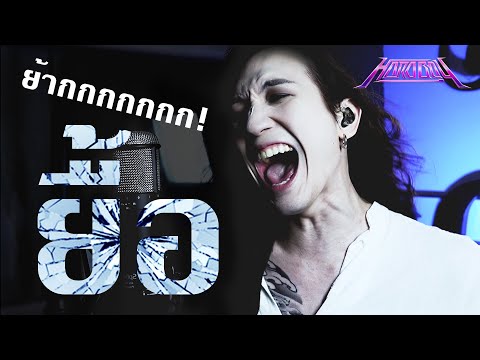 Flure - ยื้อ (Pause) [Vocal Cover] by ภีร์ Hard Boy