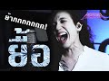 Flure ยื้อ Pause Vocal Cover By ภีร์ Hard Boy