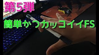 ペン回し 初心者向けfsのやり方を解説 第5弾 初心者 أغاني Mp3 مجانا ペン回し 初心者向けfsのやり方を解説 第5弾 初心者 أغاني Mp3 مجانا