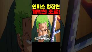 원피스 최신화인데? 조로가 개빡쳤습니다! #원피스 #원피스명장면