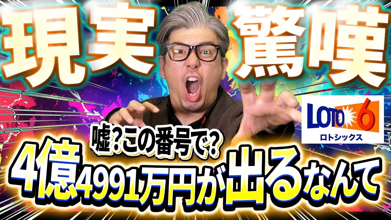 【宝くじ当選結果】衝撃的！この番号で１等4億4991万円の当選が出ている…
