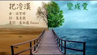 把冷漠變成愛 粵語