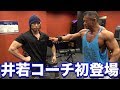 パルンボ井若コーチ初登場!シャイニー薊がフィジークを学びます!