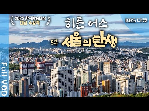 [2023 한국방송대상 대상🏆] KBS 대기획 한반도 30억년 '히든어스' 5부: 서울의 탄생 (KBS 20230323 방송)