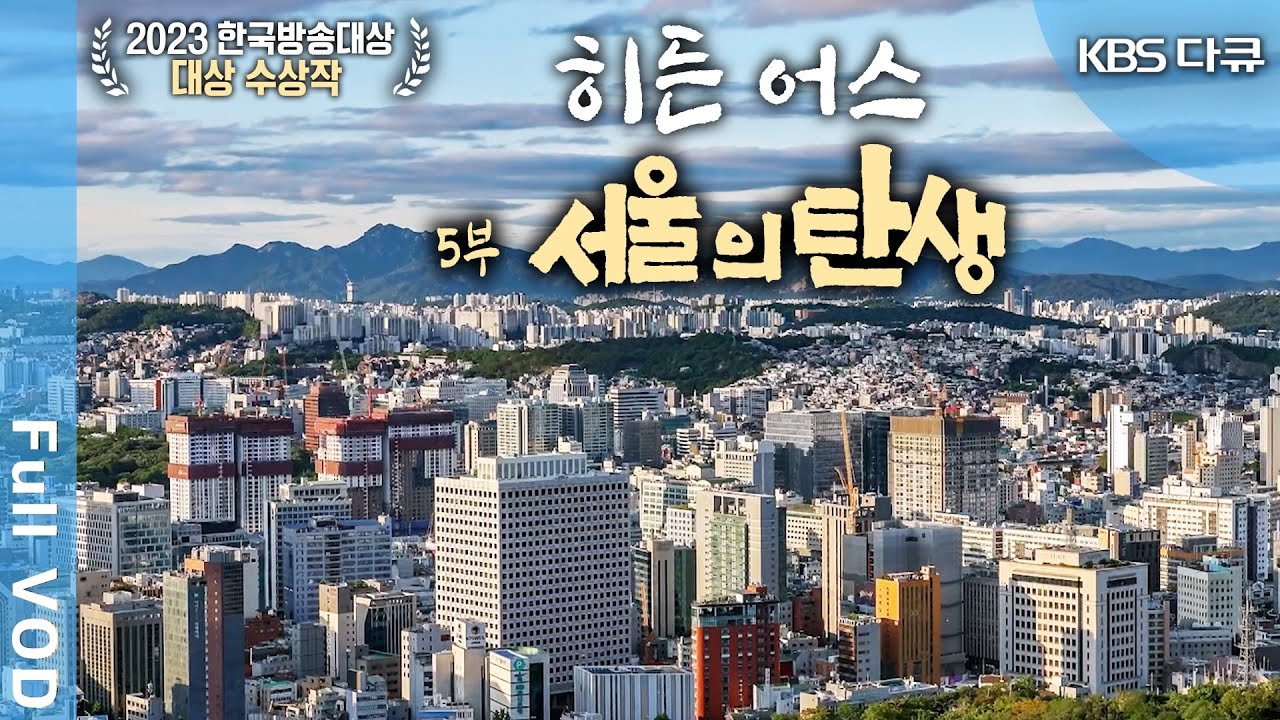 [2023 한국방송대상 대상🏆] KBS 대기획 한반도 30억년 '히든어스' 5부: 서울의 탄생 (KBS 20230323 방송)