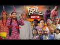 विरह BIRAH दुखको कथा भाग १४ Episode 14 Nepali Social Serial 1st Ju