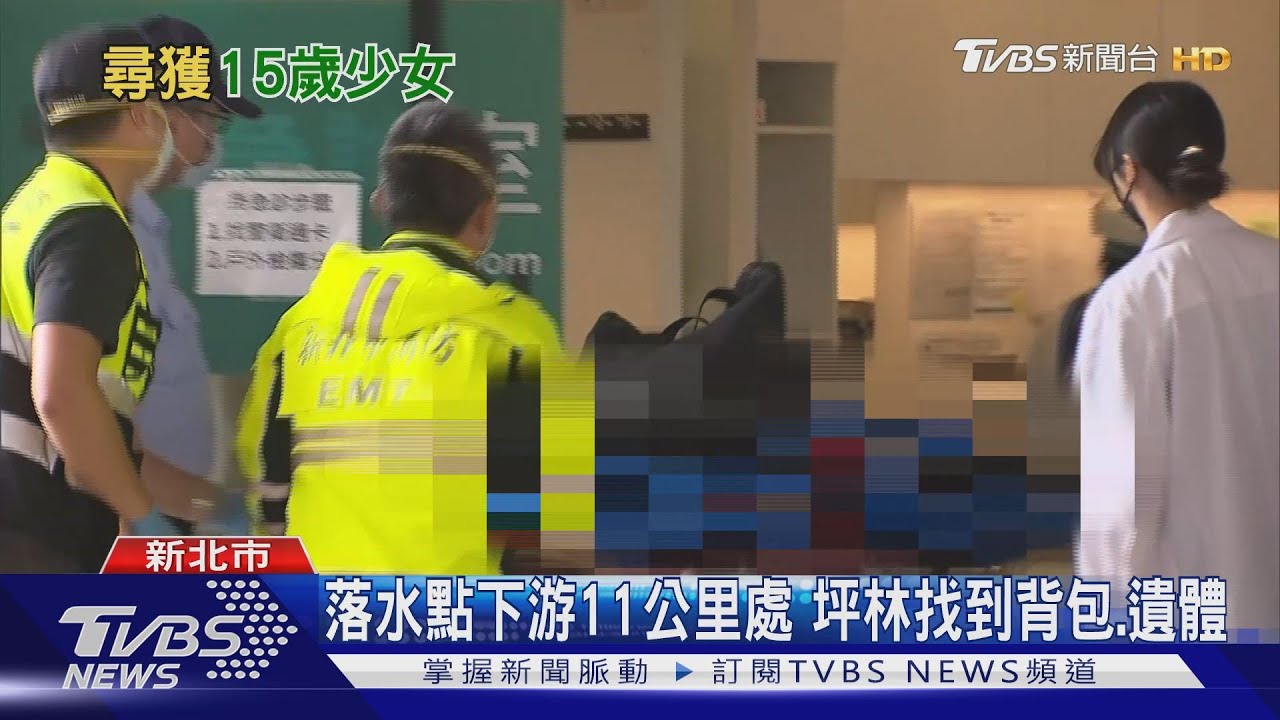 找到了!虎豹潭落水意外 尋獲15歲少女