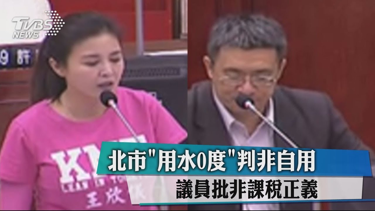北市「用水0度」判非自用　議員批非課稅正義