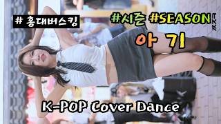 아기 [ Dance Cover _ 'SWEAT', 'LEMONADE' 2곡 ] (20260920) #SEASON #시즌 #홍대버스킹 #쭌자카