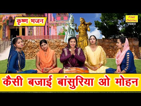माधो ने बजाई कैसी बाँसुरी — वीडियो थंबनेल