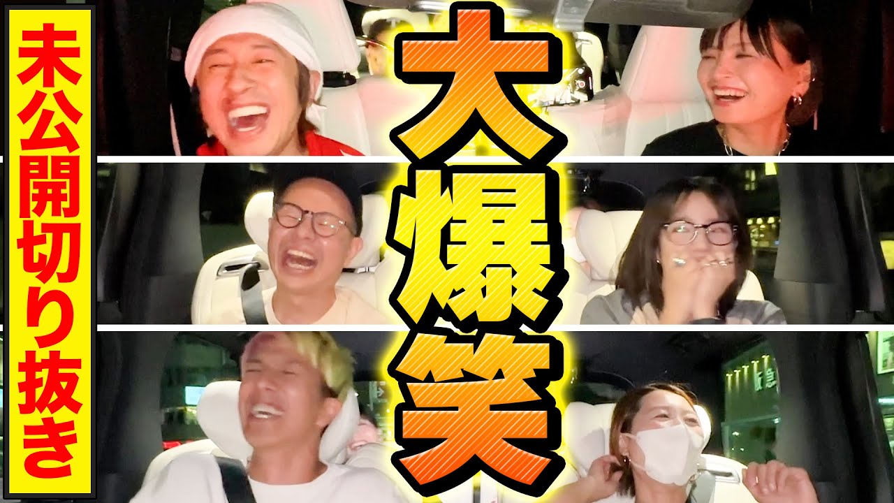 【未公開切り抜き】3夫婦英語禁止ドライブ企画の未公開シーンを全てお見せします