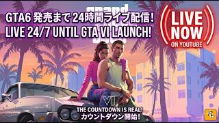 【GTA6】発売日まで24時間連続ライブ配信！ GTA6 COUNTDOWN【24/7】