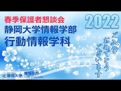 言語文化学科 【新入生・保護者の皆様へ 春季保護者懇談会】2022年度 静岡大学情報学部 行動情報学科 大島 純 学科長