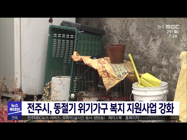 전주시, 동절기 위기가구 복지 지원사업 강화