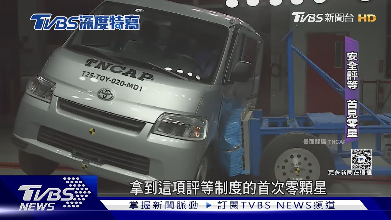 台灣汽車安全評等制度首見!「這款客貨車」零顆星 專家:不代表不安全