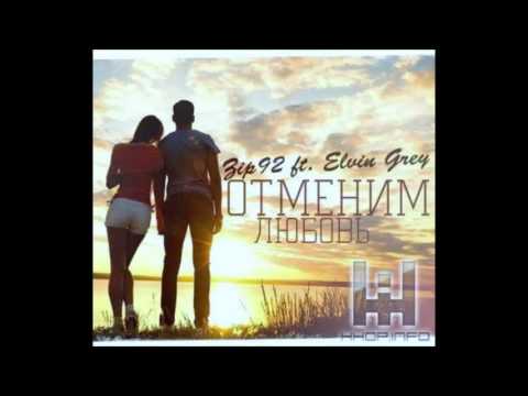 Elvin Grey ft. Zip92 - Отменим любовь 2015