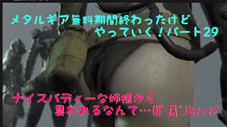 ［女実況者］メタルギアが無料でプレー出来るということで、訳もわかってない私がプレーしてみる。パート29