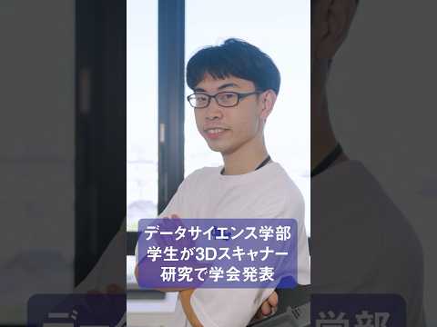 【大阪成蹊大学】データサイエンス学部学生が3Dスキャナー研究で学会発表