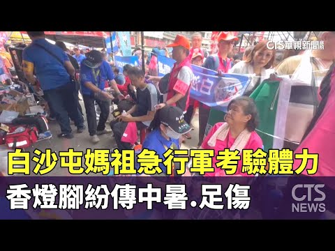 白沙屯媽祖急行軍考驗體力　香燈腳紛傳中暑.足傷