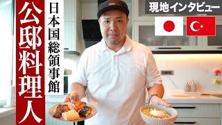 公邸料理人とは何者か？トルコ現地で本人に聞いてみた