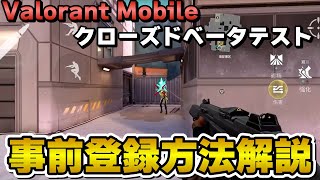 【ヴァロモバ】簡単！1分でできる事前登録方法解説！【VALORANTモバイル】