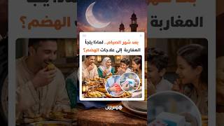 بعد رمضان.. أخطاء غذائية يومية تدفع المغاربة نحو أدوية الجهاز الهضمي thumbnail