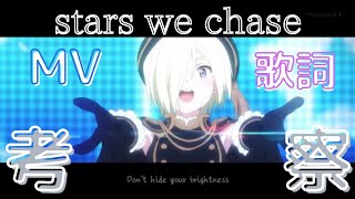 ミアちゃんのstars we chaseが好きすぎたので可能な限り考察してみた話。【考察】